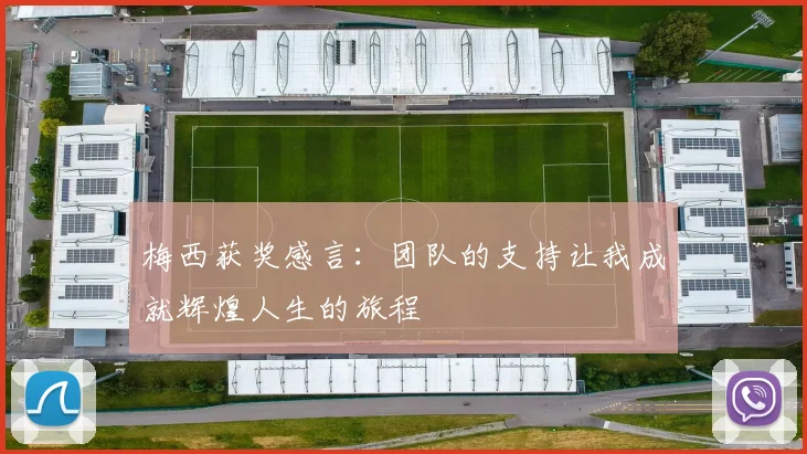 梅西获奖感言：团队的支持让我成就辉煌人生的旅程