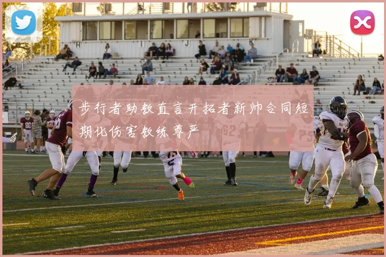 步行者助教直言开拓者新帅合同短期化伤害教练尊严