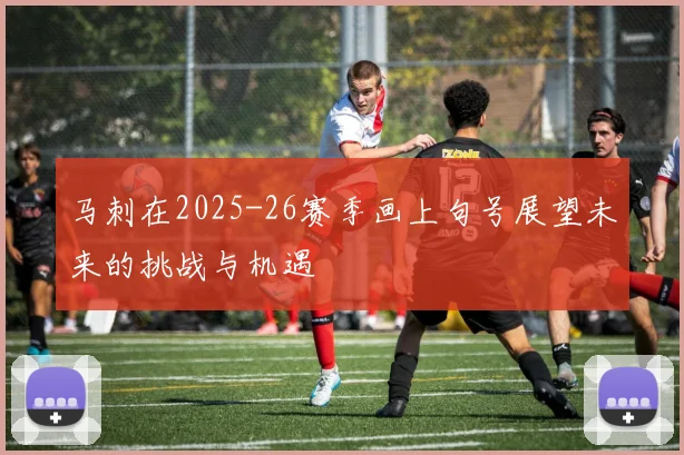 马刺在2025-26赛季画上句号展望未来的挑战与机遇