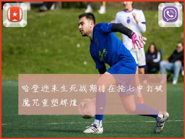 哈登迎来生死战期待在抢七中打破魔咒重塑辉煌
