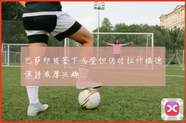巴萨即将签下戈登但仍对拉什福德保持浓厚兴趣